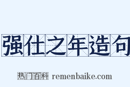 强仕之年造句是什么意思的图片
